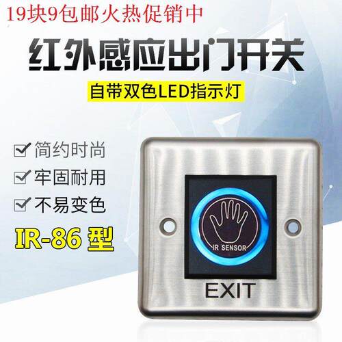 红外感应门禁机无接触不锈钢86型长方形明装开关按钮