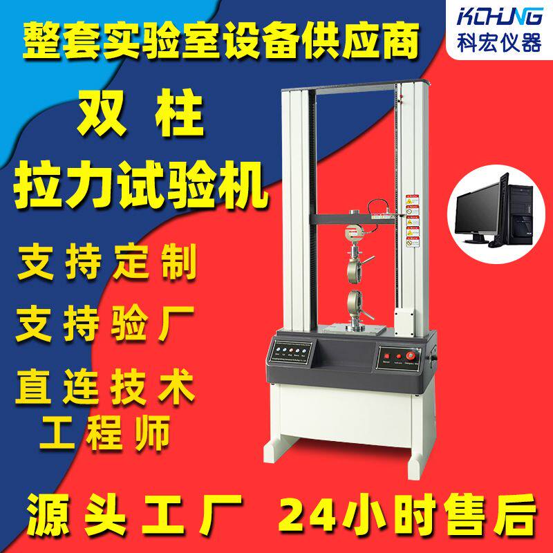 拉伸强度测试机双柱万能材料拉力机剥离测试仪实验室仪器厂家