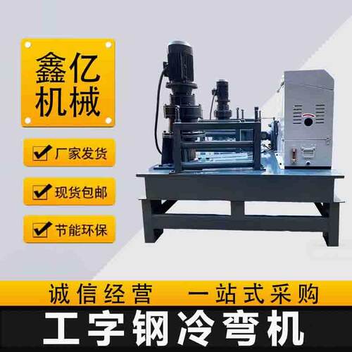 250 型工字钢冷弯机 桥梁隧道支护用 槽钢 H 型钢液压弯曲机