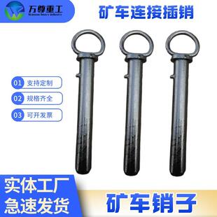 供应 矿车插销 煤矿用链接闭锁插销 40mm固定式矿车插销厂家