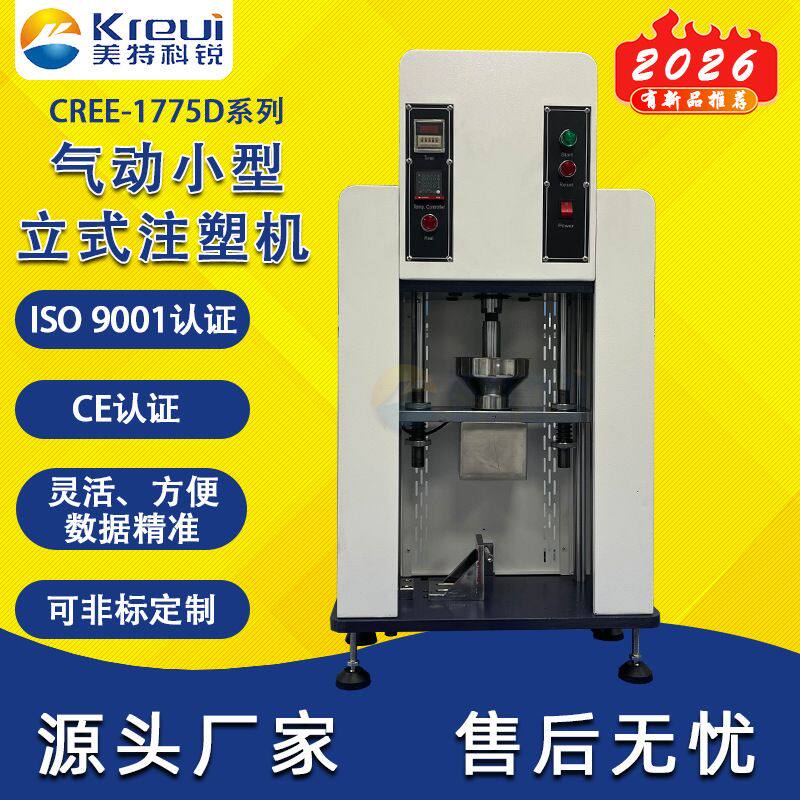 打样小型注塑机样品注塑成型机台式制样测试机试验仪器一站采购