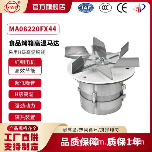 MA08220FX44家用烤箱45W温马达面包烤箱电机配6叶片电机2800转