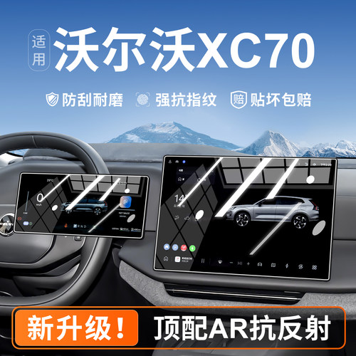 【AR抗反射】沃尔沃XC70钢化膜
