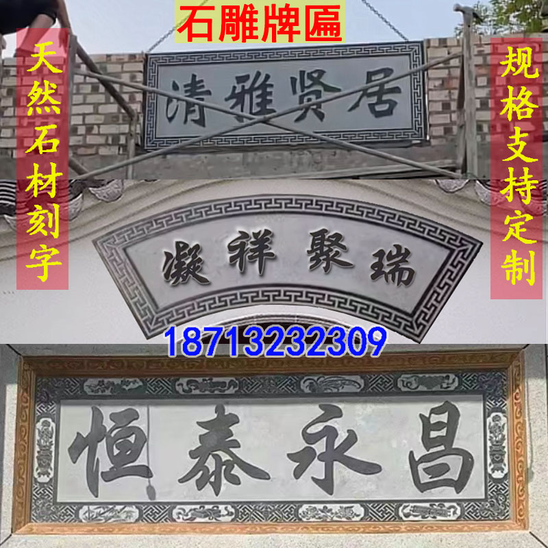 石雕牌匾青石浮雕大理石材刻字门头对联题字祠堂门楼石头招牌定制
