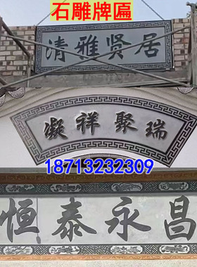 石雕牌匾青石浮雕大理石材刻字门头对联题字祠堂门楼石头招牌定制