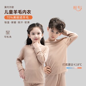 橙号美丽诺羊毛儿童内衣打底秋衣卫生裤秋冬保暖家居服男童女童套