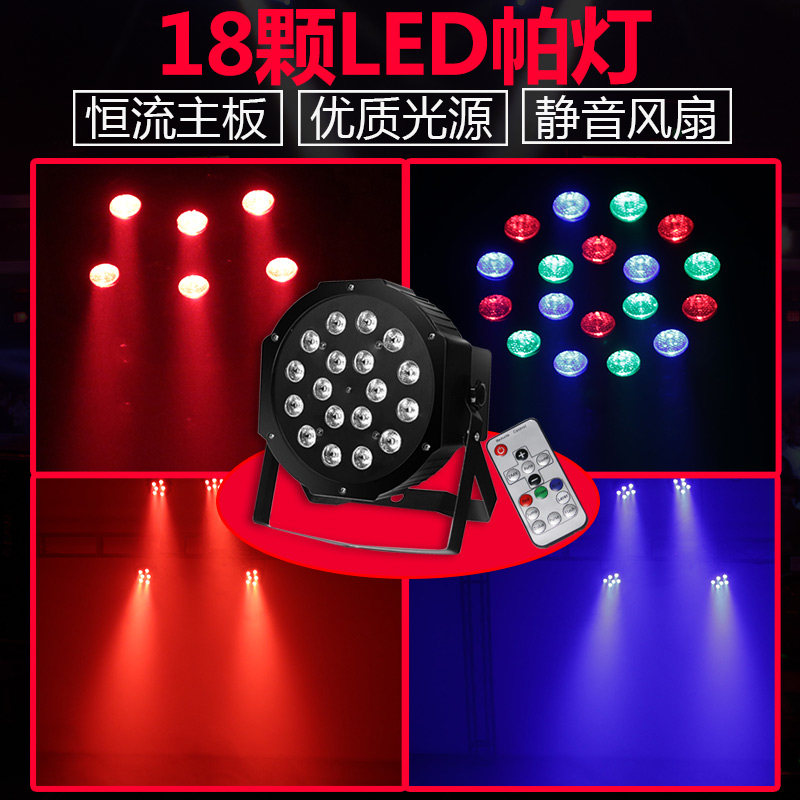 遥控18颗LED帕灯舞台灯光KTV闪光灯酒吧灯七彩染色镭射灯ktv灯包