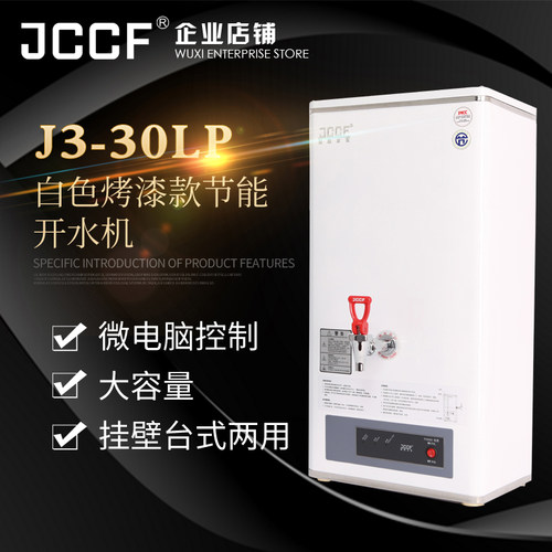 金城JCCF商用开水器 40升全自动步进式不锈钢电热开水机 J3-30LP