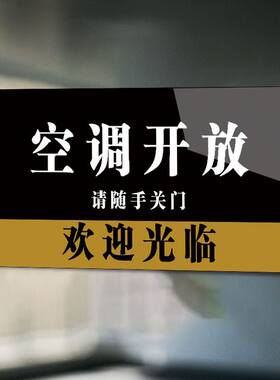 推拉门贴空调开放正在营业挂牌空调开放推门请进空调开放玻璃贴推