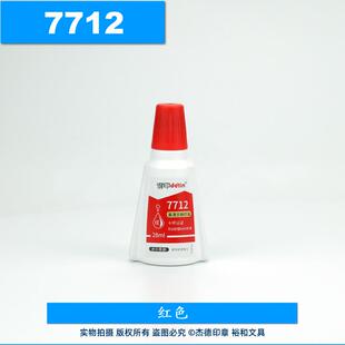 deYin 得印高清文档印油 回墨印油  墨水 油墨 7712 红蓝黑