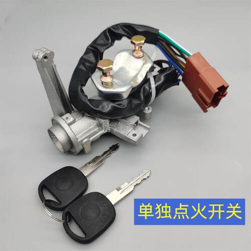 适配东风小康K07 K17 K07二代V27 V26 V07S V29点火开关全车锁芯