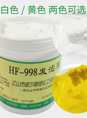 HF-998发泡浆黄色发泡浆锦旗发泡浆纯发泡浆耐水洗黄色高发泡