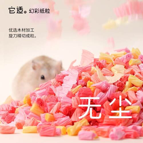 它适幻彩纸粒仓鼠垫料金丝熊纸棉吸水除臭冬天造景保暖过冬用品