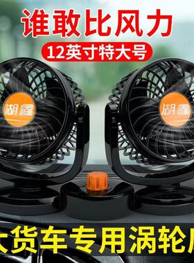 车载电风扇24V大货车静音强力制冷空调大功率胡鑫车载涡轮风扇12V