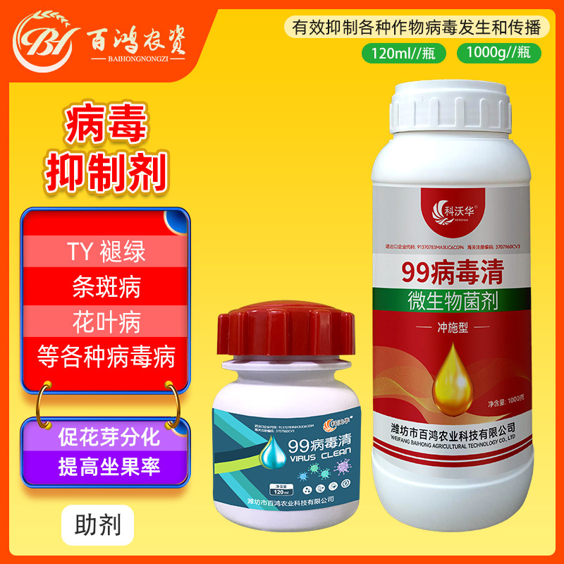 科沃华99病毒清抑制剂辣椒黄瓜番茄子病毒病专用药花卉杀菌剂农用
