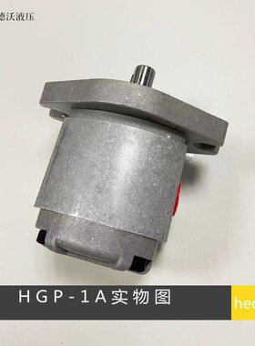 液压齿轮泵HGP-1A-F4/6/8R,HGP-2A,HGP-3A,GPY高压齿轮泵高压油泵
