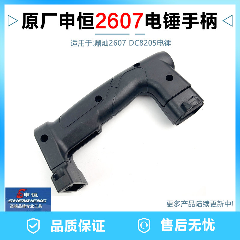 原厂申恒2607电鎚钻冲击钻开关手柄塑料手把把手新款鼎灿DC8205配