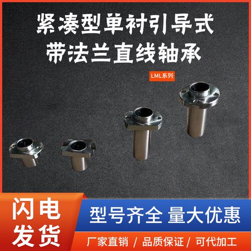 紧凑型双衬引导式法兰直线轴承 LML53/63/73-d8/10/12/16