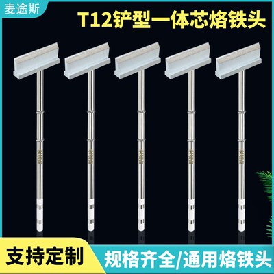 T12烙铁头一体发热芯一字型铲形焊头FX-951电焊台大刀头维修焊头