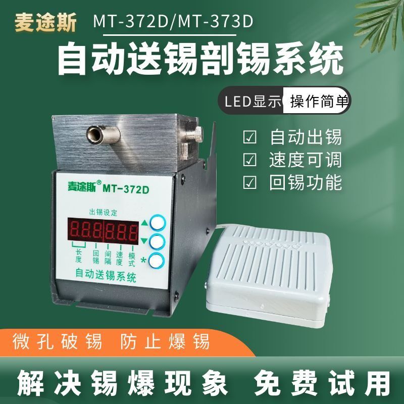 自动送锡剖锡系统MT-372D数显高精度可调焊锡机破锡器锡线打孔机