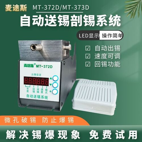 自动送锡剖锡系统MT-372D数显高精度可调焊锡机破锡器锡线打孔机