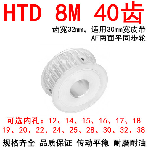 同步轮8M40齿宽32AF内孔121415161718192022242528303238同步带轮