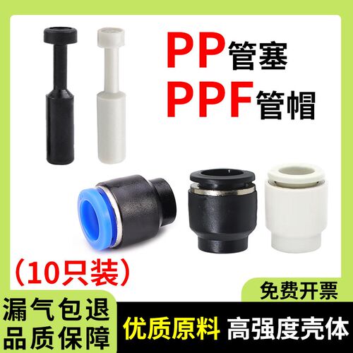 气动管塞PP-8接头塞子管帽PPF-4 6 10 12 16mm塑料黑白快插PU管堵