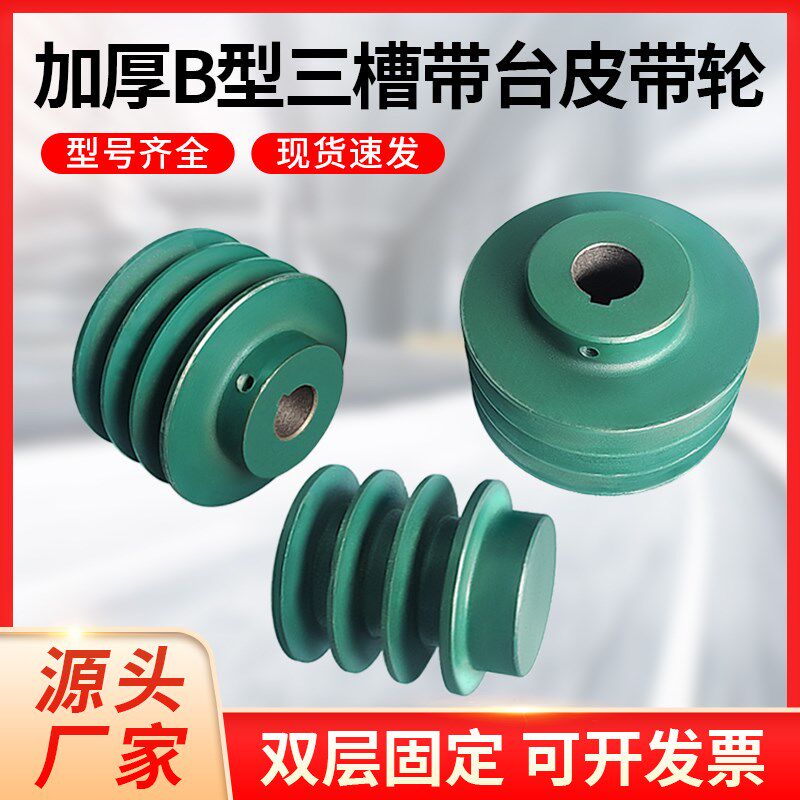 皮带轮B型加厚三槽带台减速机柴油机发电机马达传动轮皮带轮大全