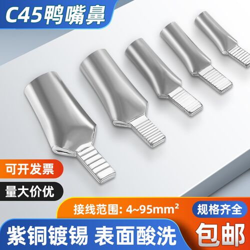 C45鸭嘴鼻铜鼻子铜接头接线端子紫铜插片线耳6/10/16/25平方插针