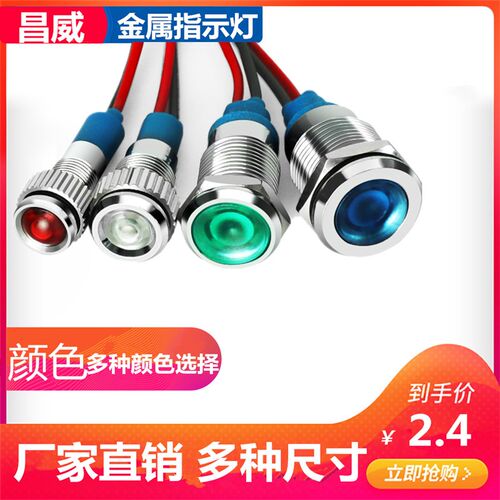 防水金属指示灯6MM8MM10MM12MM红绿黄蓝白12V24V36V48V110V220