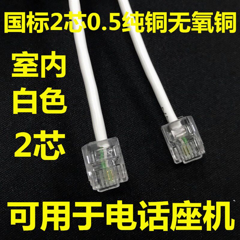 成品电话线2芯4芯国标0.5纯铜座机电话跳线四芯室外固话机连接线
