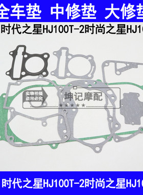 适用豪爵时代之星时尚之星HJ100T-2/3踏板摩托车全车垫密封大修垫
