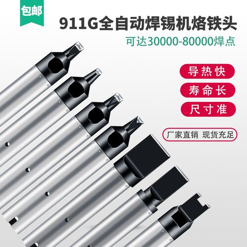 自动焊锡机快客911G烙铁头DV1/PC/D一字马蹄机器人焊头USB可定制