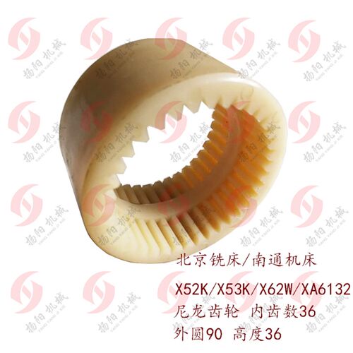 北京铣床/南通X53K/XA6132/X62W 尼龙内齿轮 齿数36 外圆91内齿套