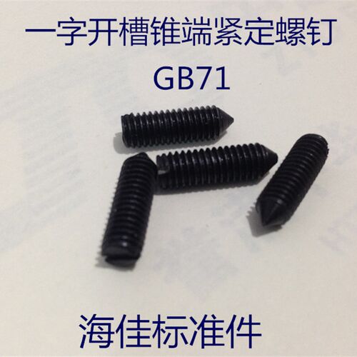 GB71一字槽尖端紧定螺钉 无头止付螺丝 顶丝M2X3--M2X10(发黑)