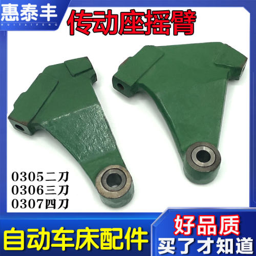 自动车床1050/1051/1052下摇臂0305二刀0306三刀0307四刀传动摇臂