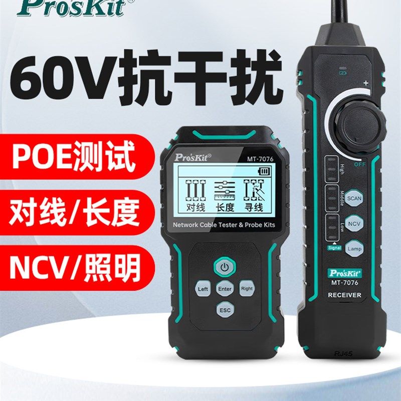 宝工MT-7076抗干扰网络测试寻线仪PoE对线测长度60V防烧带电寻线