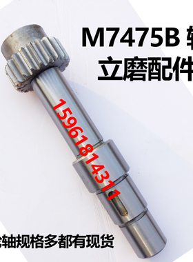 上海立轴平面磨M7475B磨床轴M7480BM7480齿轮轴 传动轴 磨床配件