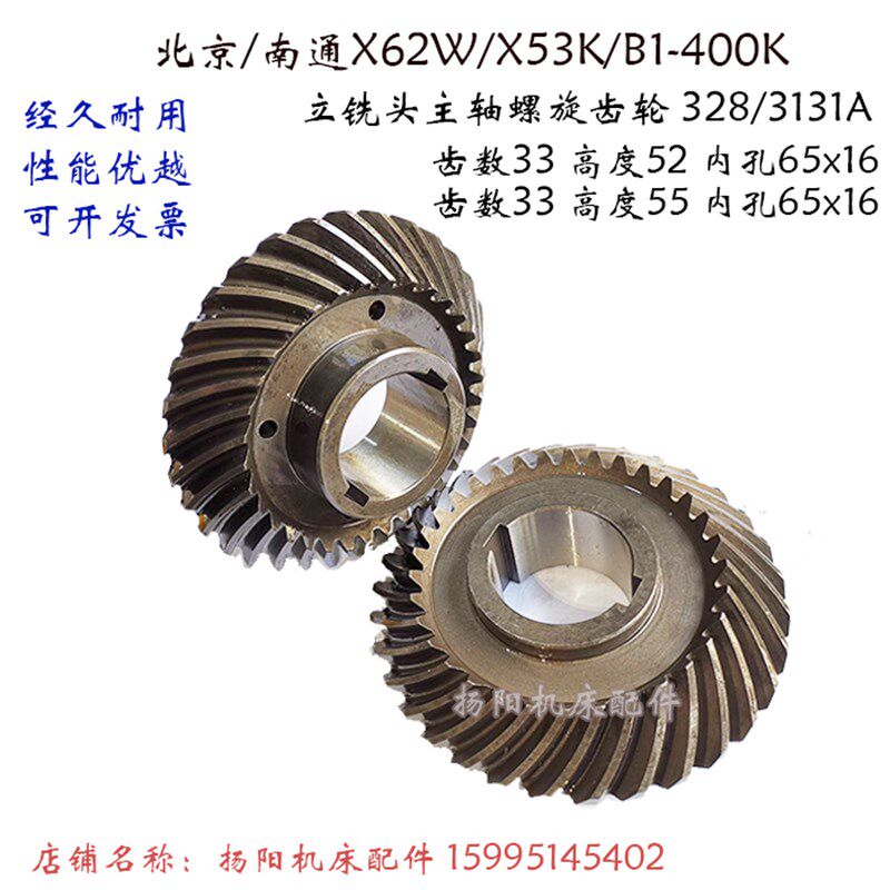 北京铣床/南通 螺旋齿轮X62W/X53K/B1-400K 立铣头齿轮328 齿数33