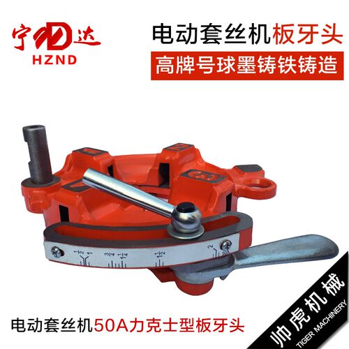 电动套丝机圆钢.水管力克士型50A型板牙头总成宁达配件REX板牙头