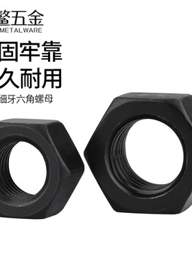 8.8级高强度薄六角螺母细牙螺帽黑色螺丝帽大全M8M10M12M20*1.25
