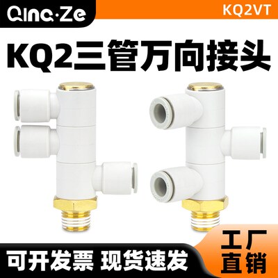 气管快速快插万向三管螺纹接头KQ2VT04/06/08/10/12-01/02/03/04S