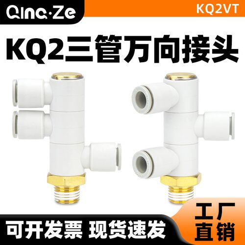 气管快速快插万向三管螺纹接头KQ2VT04/06/08/10/12-01/02/03/04S