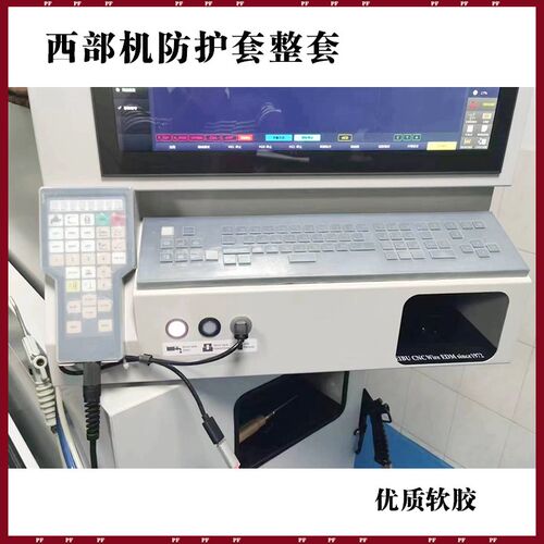 慢走丝西部机按键膜手柄模沙迪克庆鸿保护硅胶键盘手控盒面皮套