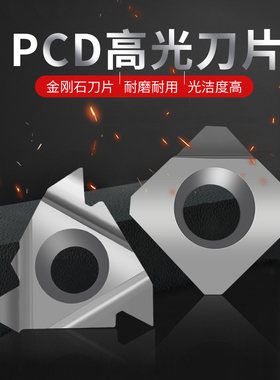 金刚石刀片金钢宝石刀头PCD数控刀粒CCGT0060202 DCGT11T304 铜铝