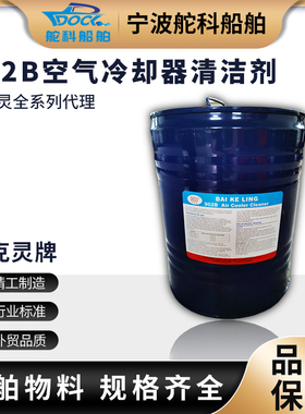 IMPA551005百克灵902B空气冷却器清洁剂船用电机设备清洗剂902C