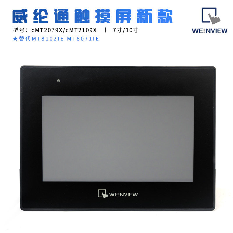 新款【现货】威纶通触摸屏cMT2079X 2109X 替代MT8102iE MT8071iE