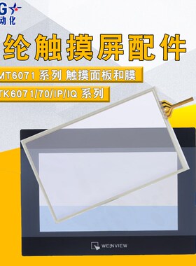 威纶触摸屏配件 TK/MT/6070/6071/IQ/IP/IH 7寸触摸板/面板保护膜
