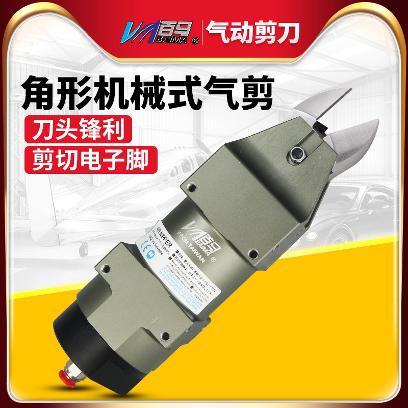 百马MS-30角形机械式气剪气动剪刀FD9P/S7P/F9P金属ABS鞋跟塑料