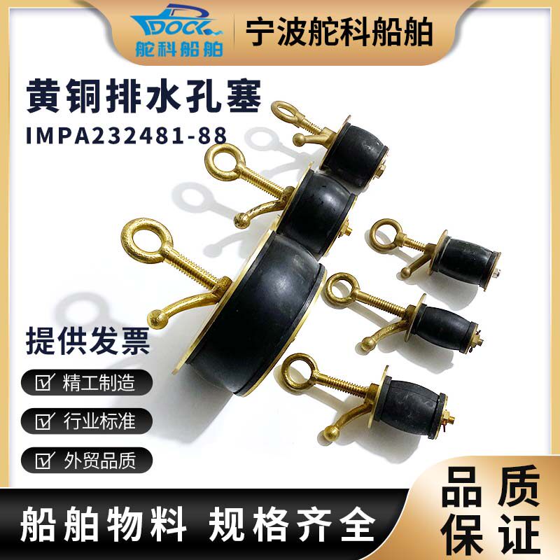 IMPA232481黄铜排水孔栓落水塞下水道堵漏塞子船用甲板污水管道塞